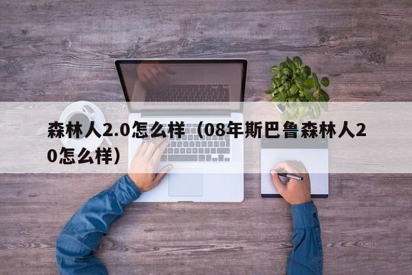 森林人2.0怎么样（08年斯巴鲁森林人20怎么样）