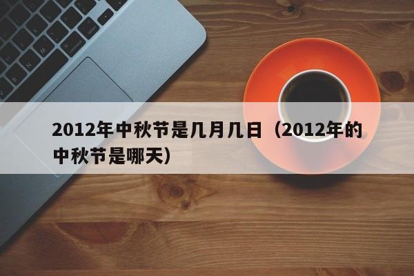 2012年中秋节是几月几日（2012年的中秋节是哪天）