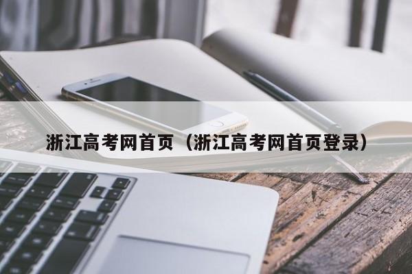 浙江高考网首页（浙江高考网首页登录）