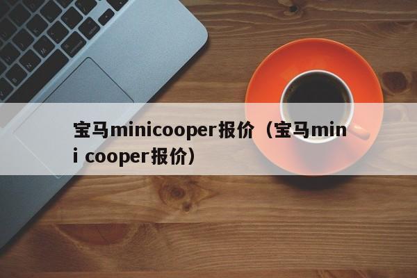 宝马minicooper报价（宝马mini cooper报价）