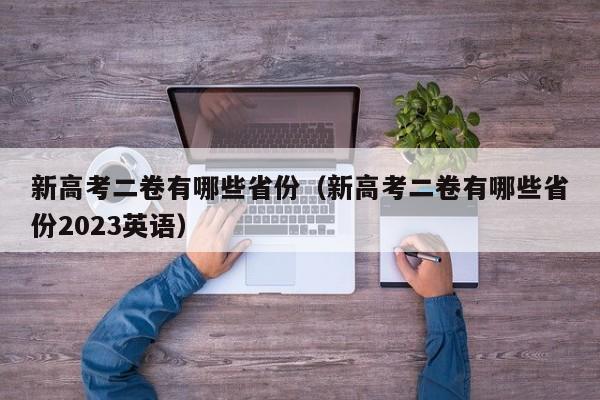 新高考二卷有哪些省份（新高考二卷有哪些省份2023英语）