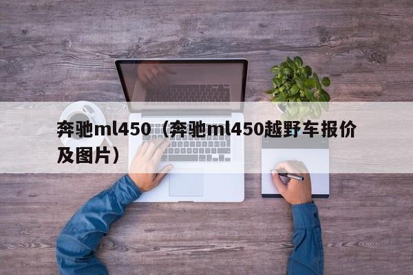 奔驰ml450（奔驰ml450越野车报价及图片）