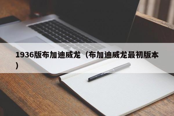 1936版布加迪威龙（布加迪威龙最初版本）