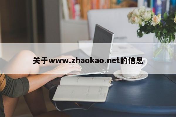 关于www.zhaokao.net的信息