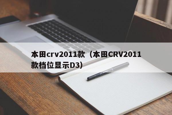 本田crv2011款（本田CRV2011款档位显示D3）