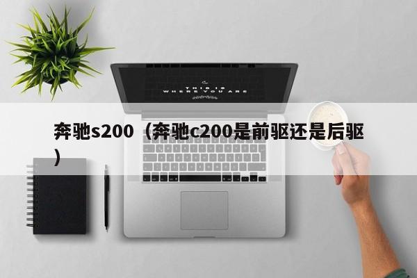 奔驰s200（奔驰c200是前驱还是后驱）