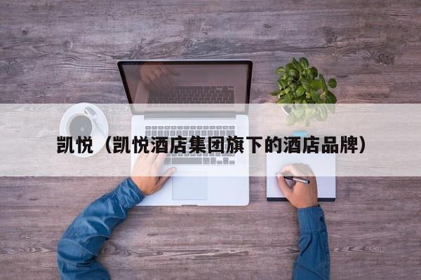 凯悦（凯悦酒店集团旗下的酒店品牌）