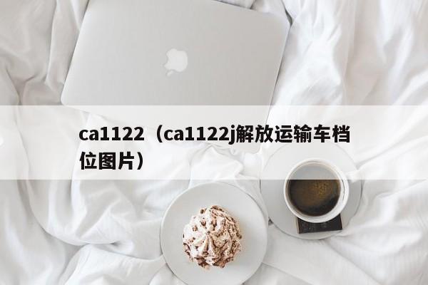 ca1122（ca1122j解放运输车档位图片）