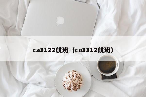 ca1122航班（ca1112航班）