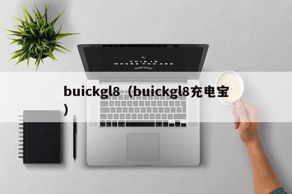 buickgl8（buickgl8充电宝）