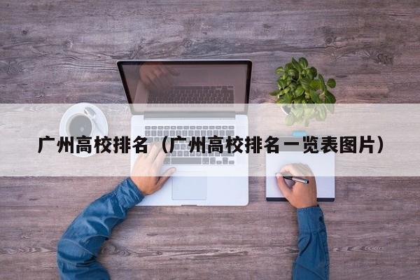 广州高校排名（广州高校排名一览表图片）