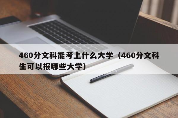 460分文科能考上什么大学（460分文科生可以报哪些大学）