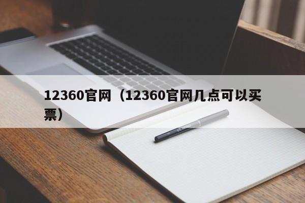 12360官网（12360官网几点可以买票）