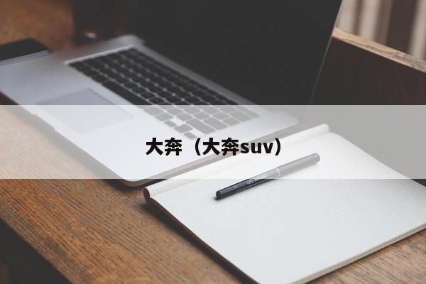 大奔（大奔suv）