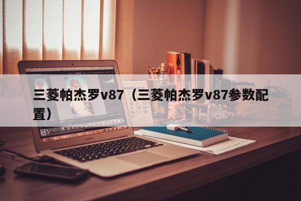 三菱帕杰罗v87（三菱帕杰罗v87参数配置）