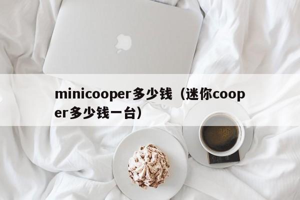 minicooper多少钱（迷你cooper多少钱一台）