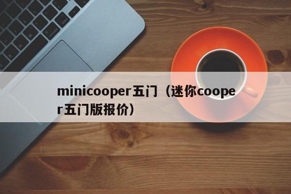 minicooper五门（迷你cooper五门版报价）