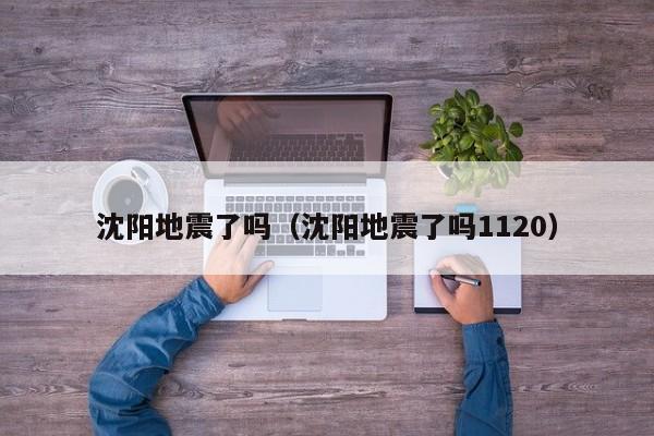 沈阳地震了吗（沈阳地震了吗1120）