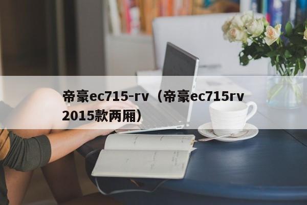 帝豪ec715-rv（帝豪ec715rv2015款两厢）