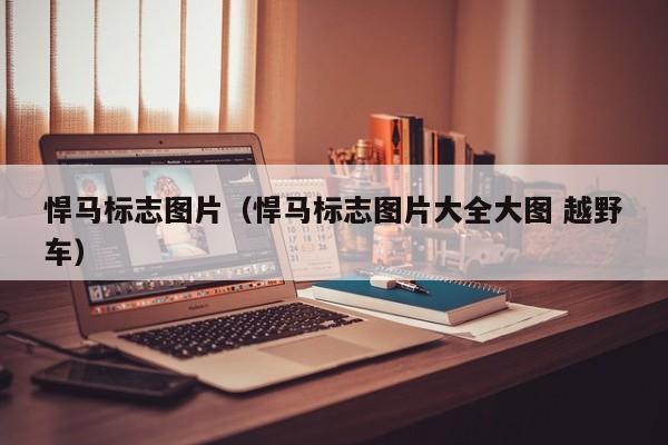 悍马标志图片（悍马标志图片大全大图 越野车）