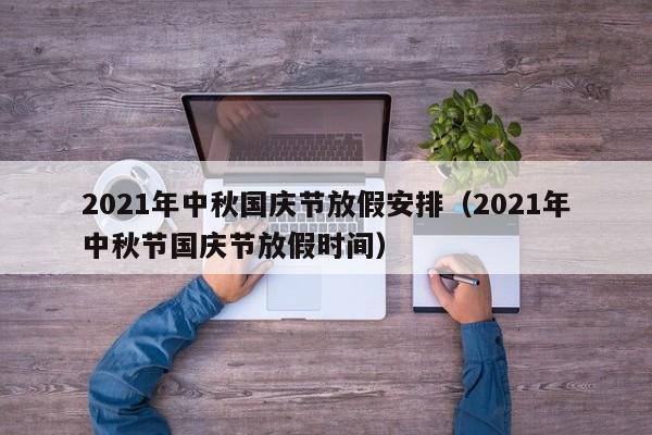2021年中秋国庆节放假安排（2021年中秋节国庆节放假时间）