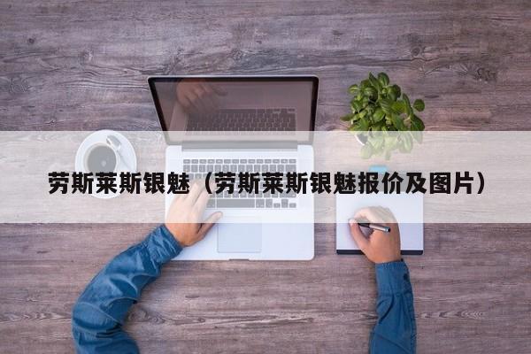 劳斯莱斯银魅（劳斯莱斯银魅报价及图片）