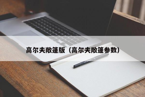 高尔夫敞篷版（高尔夫敞篷参数）