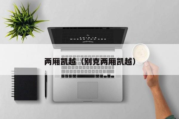 两厢凯越（别克两厢凯越）