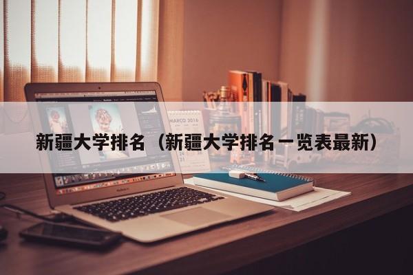 新疆大学排名（新疆大学排名一览表最新）