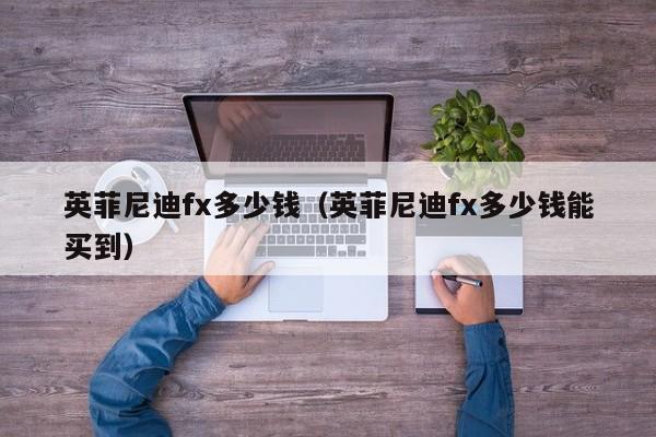 英菲尼迪fx多少钱（英菲尼迪fx多少钱能买到）