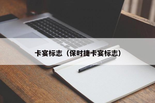 卡宴标志（保时捷卡宴标志）