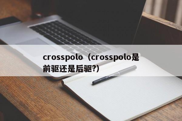 crosspolo（crosspolo是前驱还是后驱?）