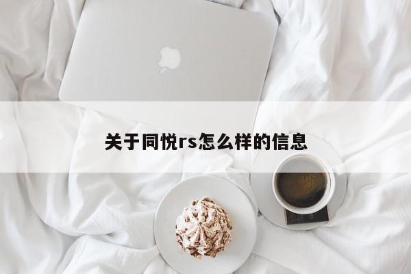 关于同悦rs怎么样的信息