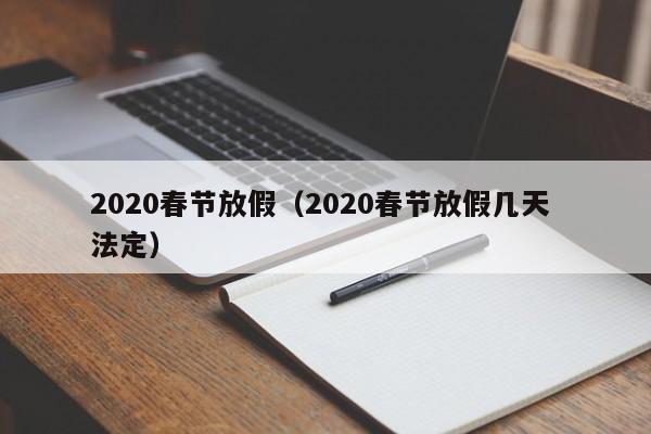 2020春节放假（2020春节放假几天 法定）
