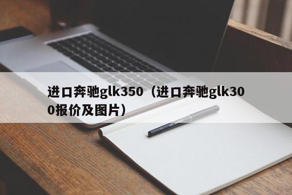 进口奔驰glk350（进口奔驰glk300报价及图片）