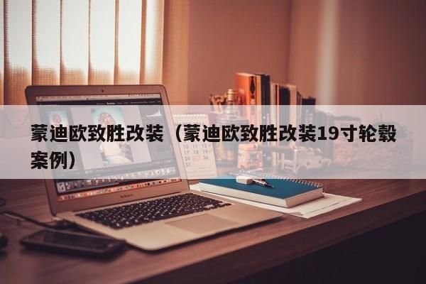 蒙迪欧致胜改装（蒙迪欧致胜改装19寸轮毂案例）
