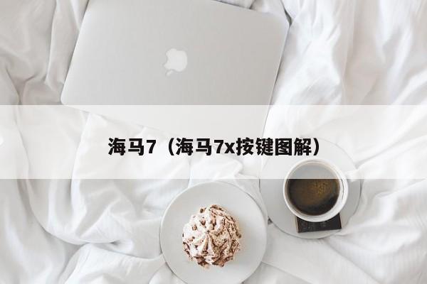 海马7（海马7x按键图解）