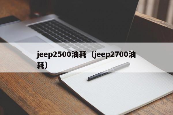 jeep2500油耗（jeep2700油耗）