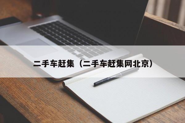 二手车赶集（二手车赶集网北京）