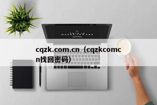 cqzk.com.cn（cqzkcomcn找回密码）