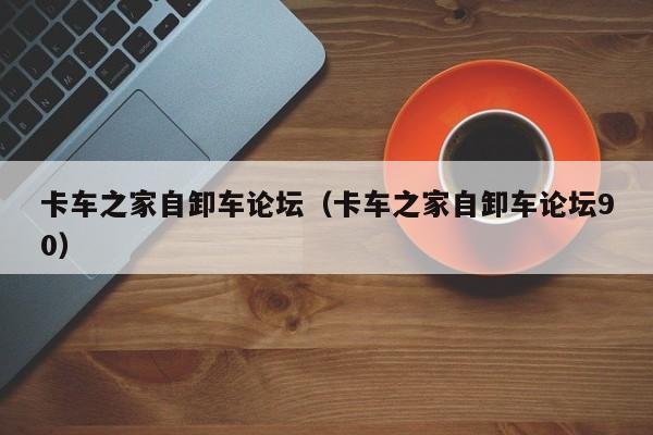 卡车之家自卸车论坛（卡车之家自卸车论坛90）
