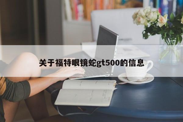 关于福特眼镜蛇gt500的信息
