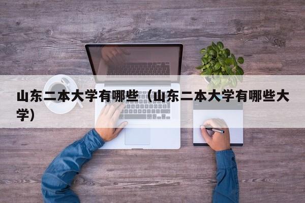 山东二本大学有哪些（山东二本大学有哪些大学）