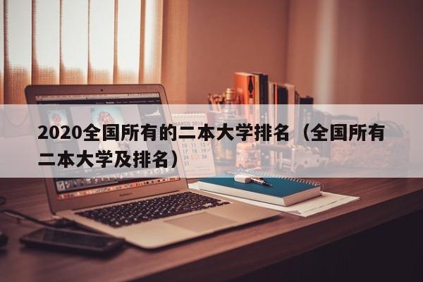 2020全国所有的二本大学排名（全国所有二本大学及排名）