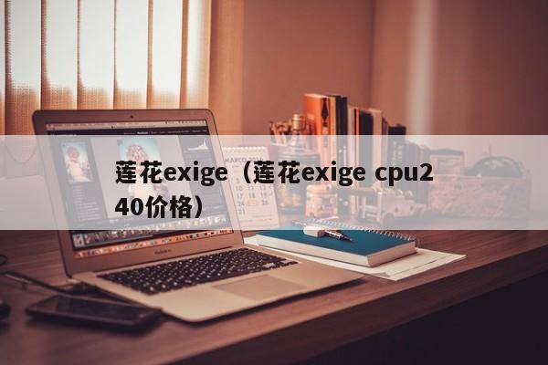莲花exige（莲花exige cpu240价格）