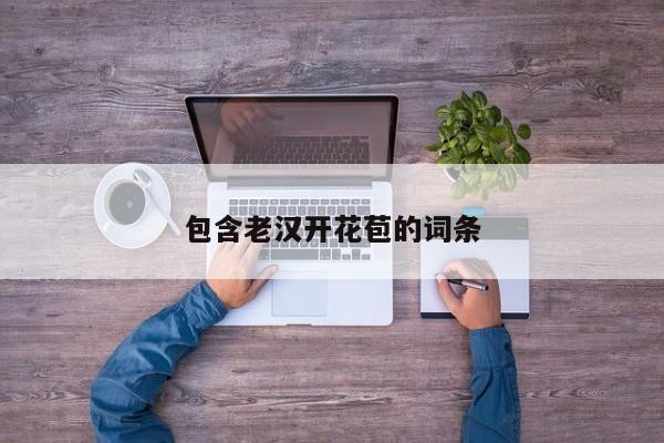 包含老汉开花苞的词条