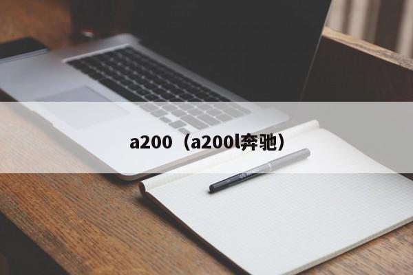 a200（a200l奔驰）