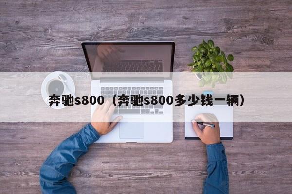 奔驰s800（奔驰s800多少钱一辆）