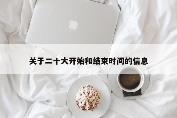 关于二十大开始和结束时间的信息