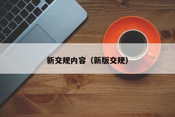 新交规内容（新版交规）